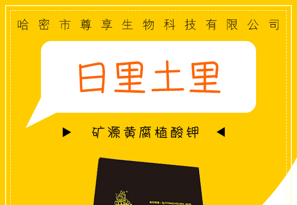 矿源黄腐植酸�?日里土里_01.jpg