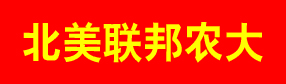 北美聯邦農大集團