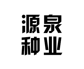 ����ʡԴȪ�N�I���޹�˾