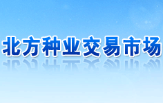 北方種業交易市場