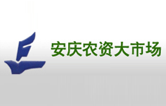 安徽省安慶農資大市場