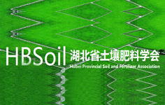 湖北省土壤肥料學會