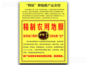 鶴原精制農用地膜-金和昌